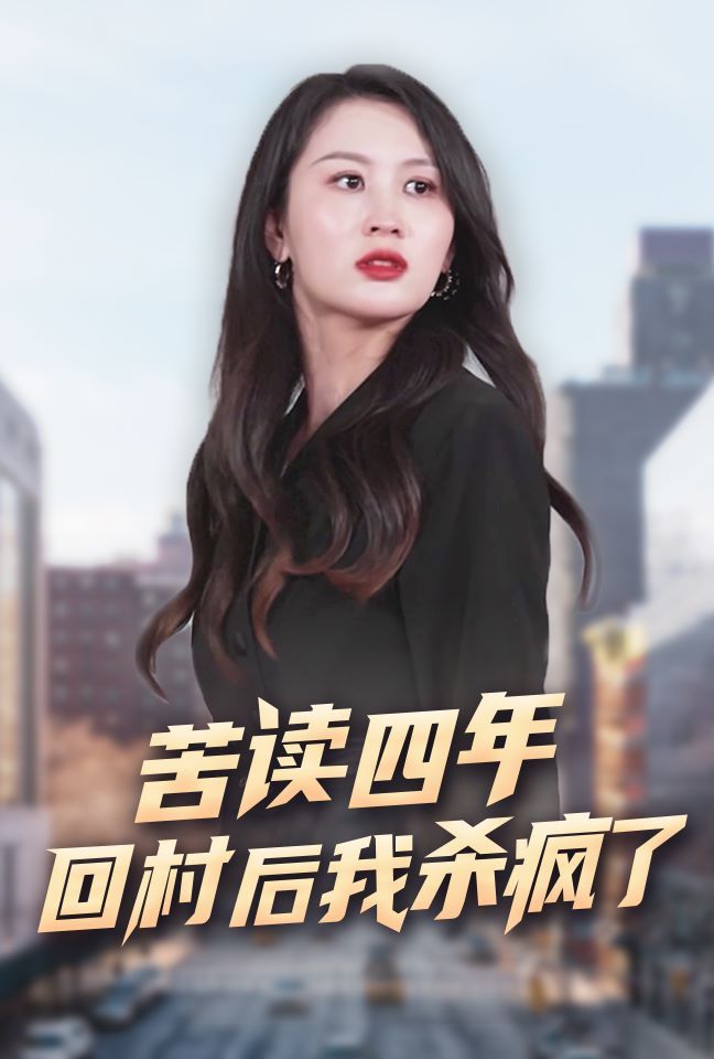 苦读四年回村后我杀疯了 第21-40集