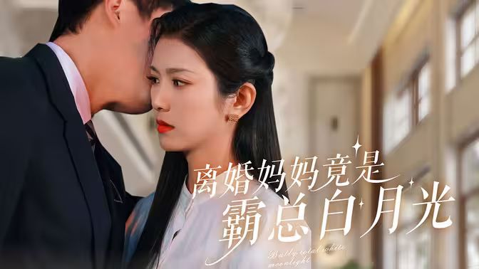 离婚妈妈竟是霸总白月光 第1-20集