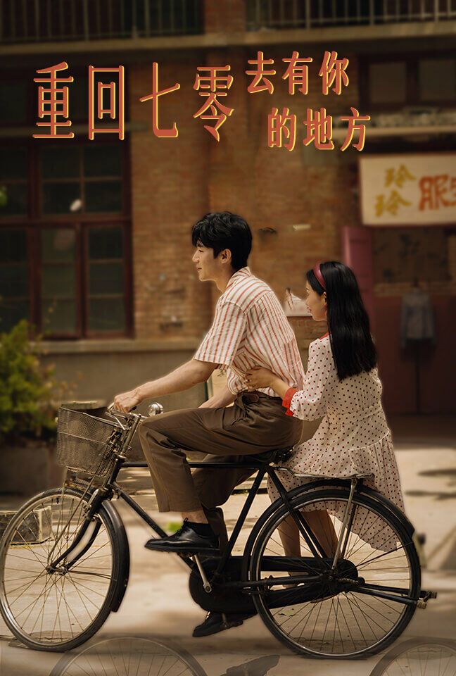 重回七零去有你的地方 第1-20集