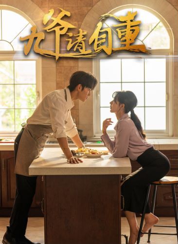 九爷请自重 第61-80集完结(大结局)