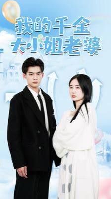 我的千金大小姐老婆 第21-40集