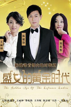 盛女的黄金时代 第12集