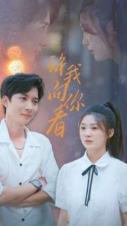 许我向你看 第61-72集完结(大结局)