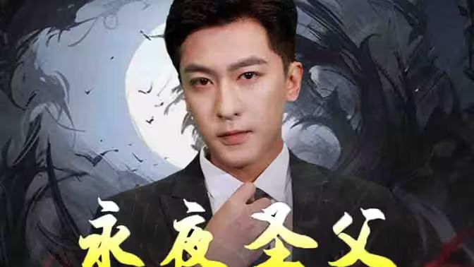 永夜圣父 第1-30集