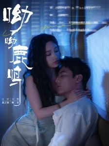 呦呦鹿鸣 第61-80集