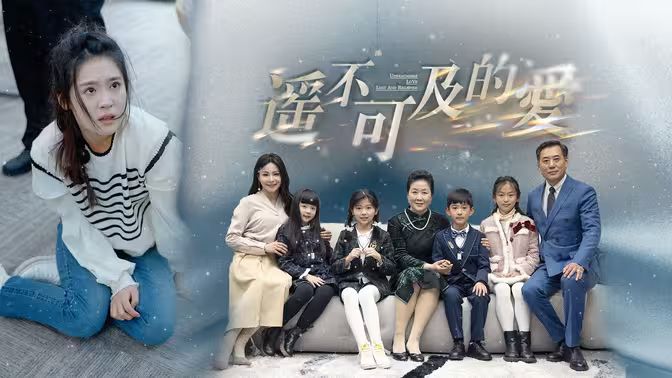 遥不可及的爱 第31-60集