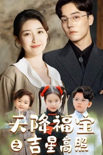天降福宝之吉星高照 第1-20集