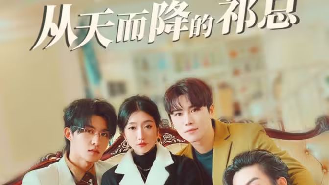 从天而降的祁总 第61-80集