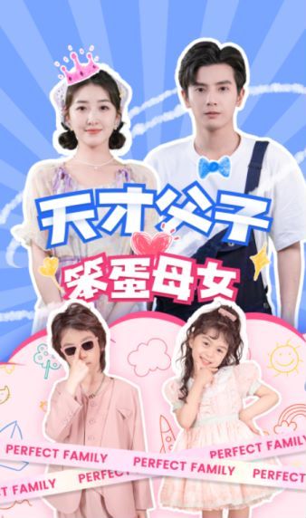 天才父子笨蛋母女 第41-60集