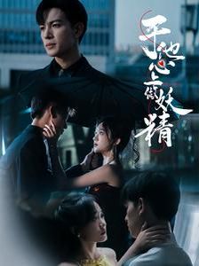 于他心上做妖精 第21-40集