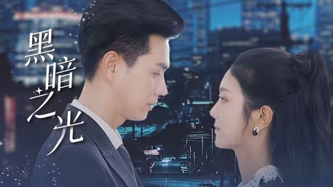 黑暗之光 第41-60集