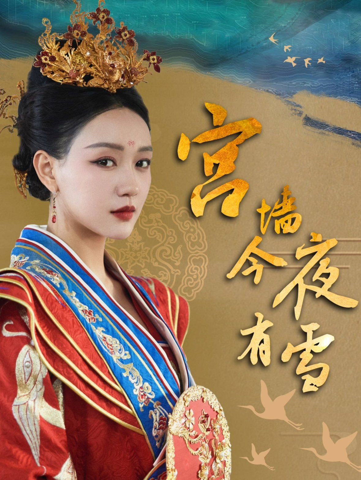 宫墙今夜有雪 第61-84集完结(大结局)