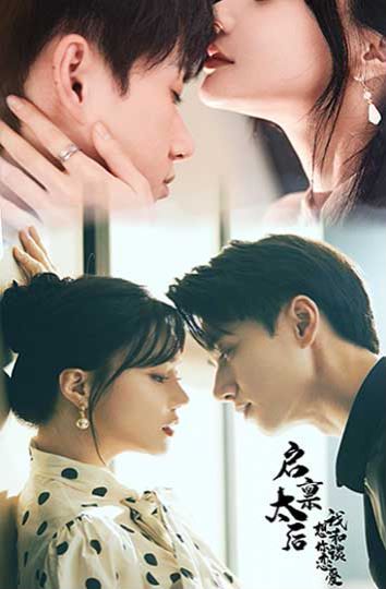 启禀太后我想和你谈恋爱 第41-60集