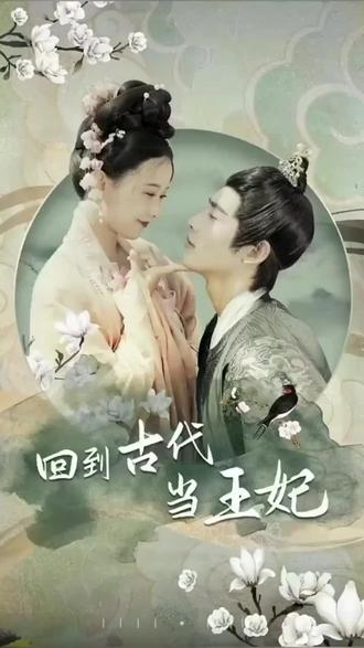 他在古代当王妃 第10集完结(大结局)