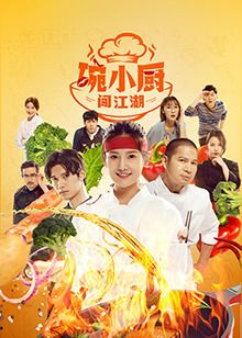 碗小厨闯江湖之麻辣爱情 第3集