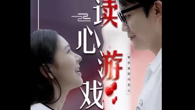 读心游戏 第1-30集