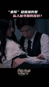 离职后前老板对我死缠烂打 第4集