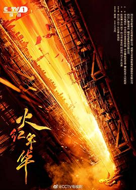 火红年华 第1集