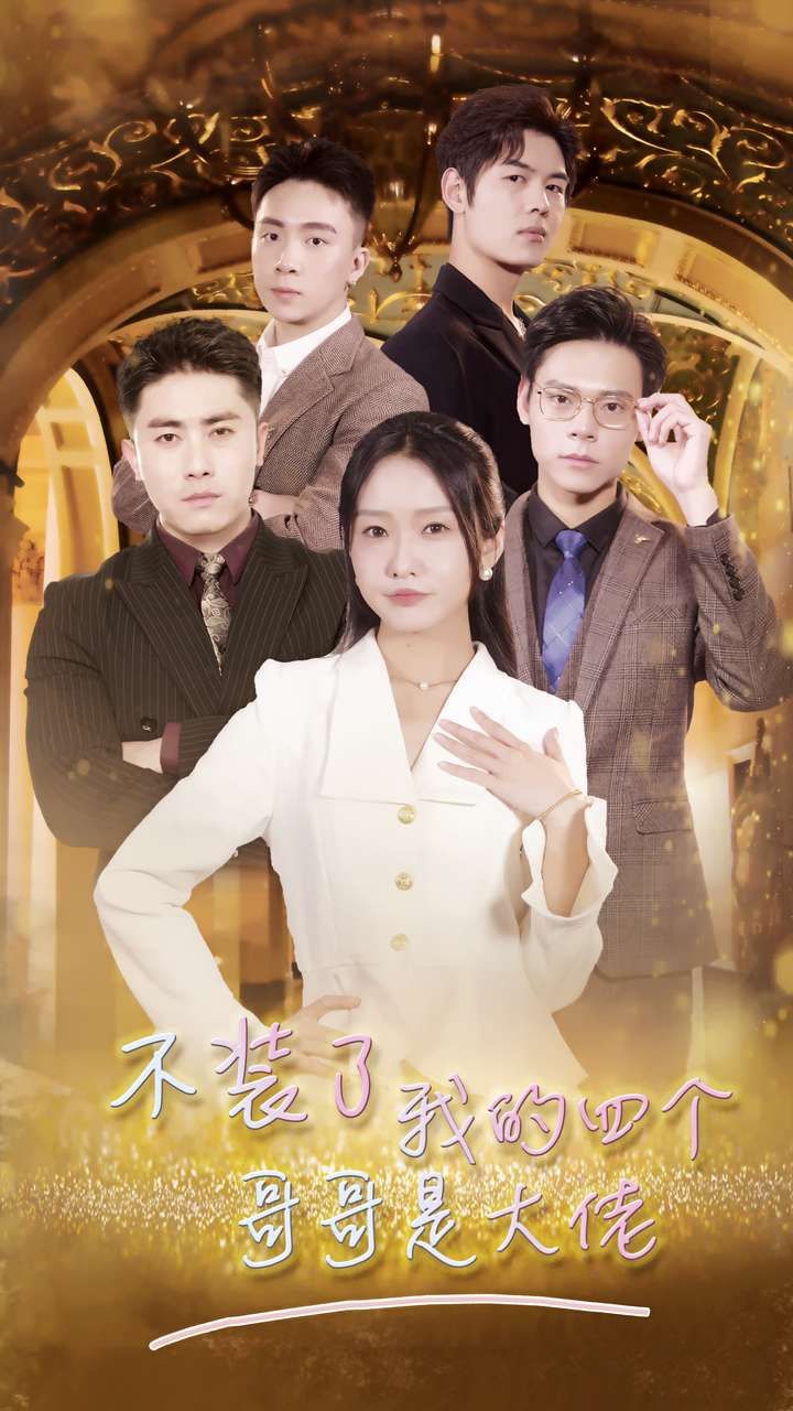 不装了我的四个哥哥是大佬 第1-20集