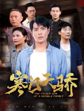 寒门天骄 第41-66集完结(大结局)