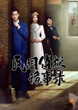 民国侦探诡事录 第12集