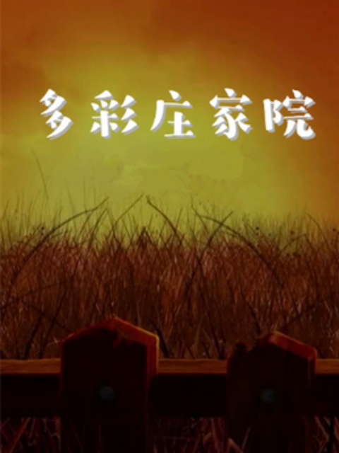 多彩庄稼院 第2集