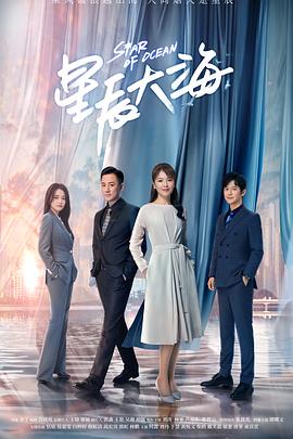 星辰大海 第01集