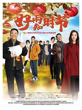 好雨知时节 第1集