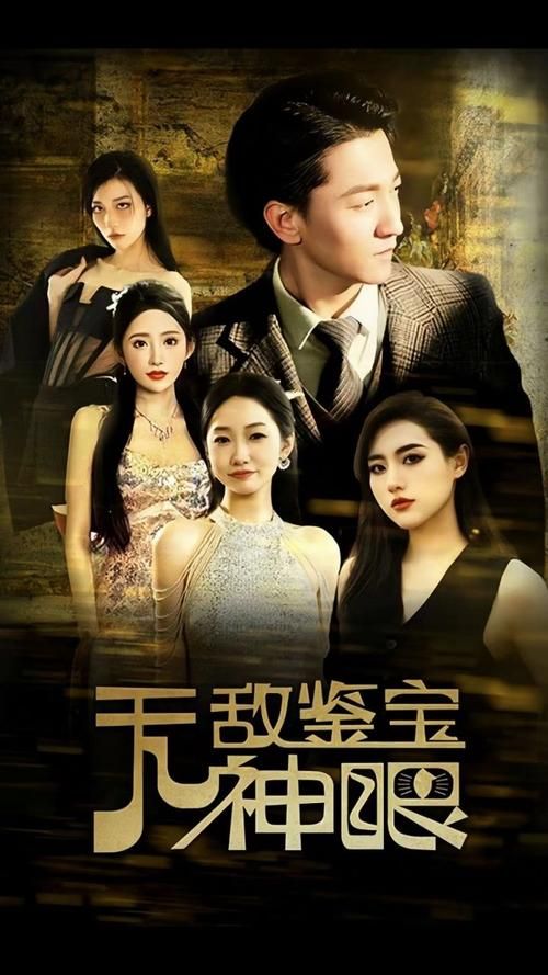 无敌鉴宝神眼 第41-60集