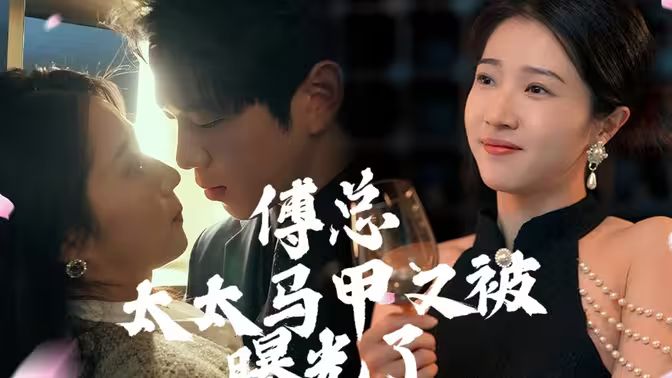 傅总，太太马甲又被曝光啦 第81-100集完结(大结局)