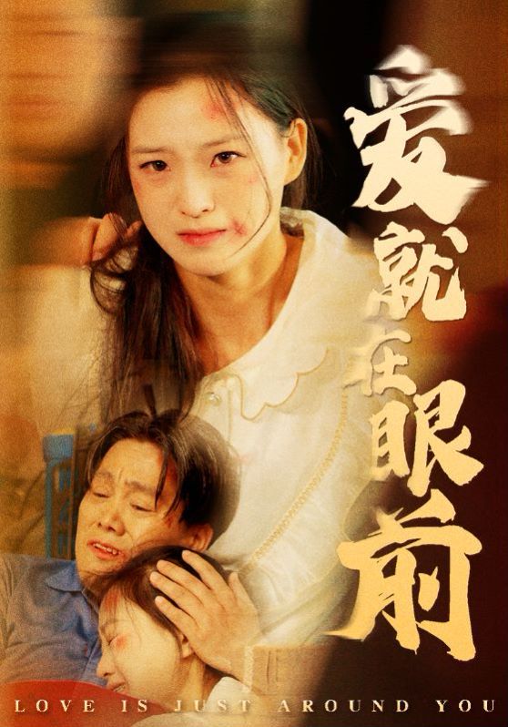 爱就在眼前 第41-68集完结(大结局)