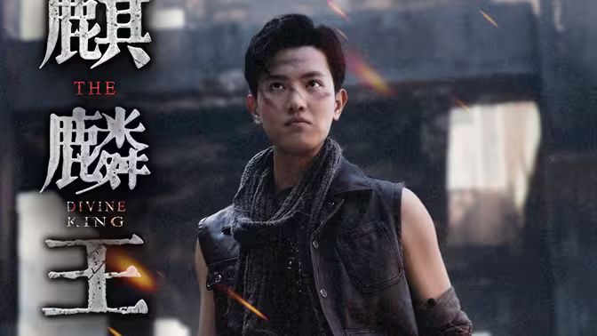 麒麟王 第41-80集完结(大结局)