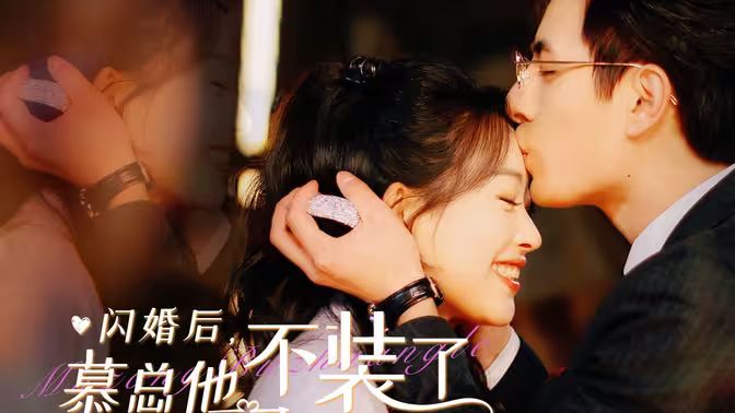 闪婚后，慕总他不装了 第41-60集