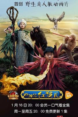 小戏骨：西游记之红孩儿 第2集