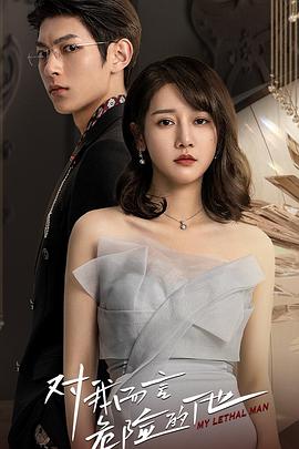 对我而言危险的他 第3集