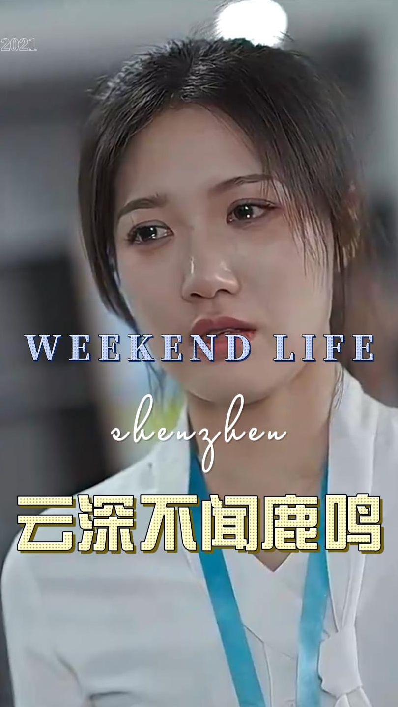 云深不闻鹿鸣 第3集