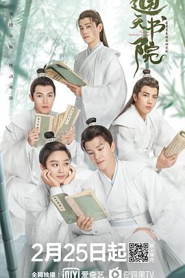 通天书院 第2集