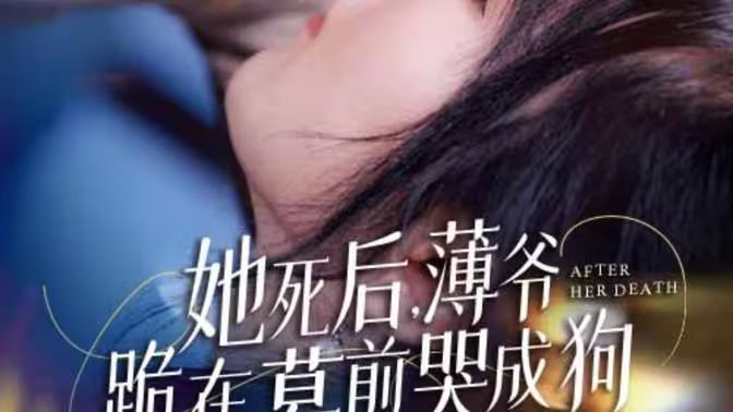 新版：她死后，薄爷跪在墓前哭成狗 第21-40集