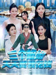 三个姐姐天天要我花钱 第21-40集