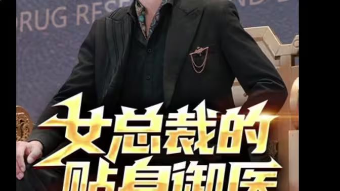 女总裁的贴身御医 第21-40集