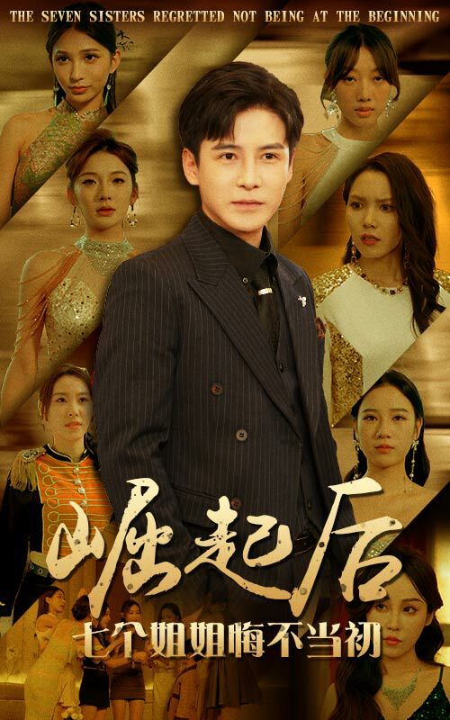 崛起后，七个姐姐悔不当初 第21-40集