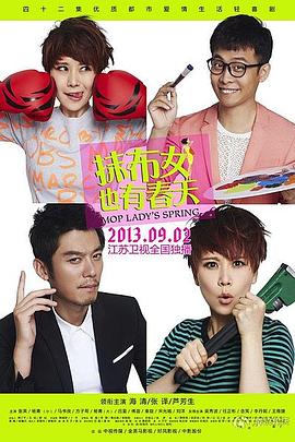 抹布女也有春天 第11集