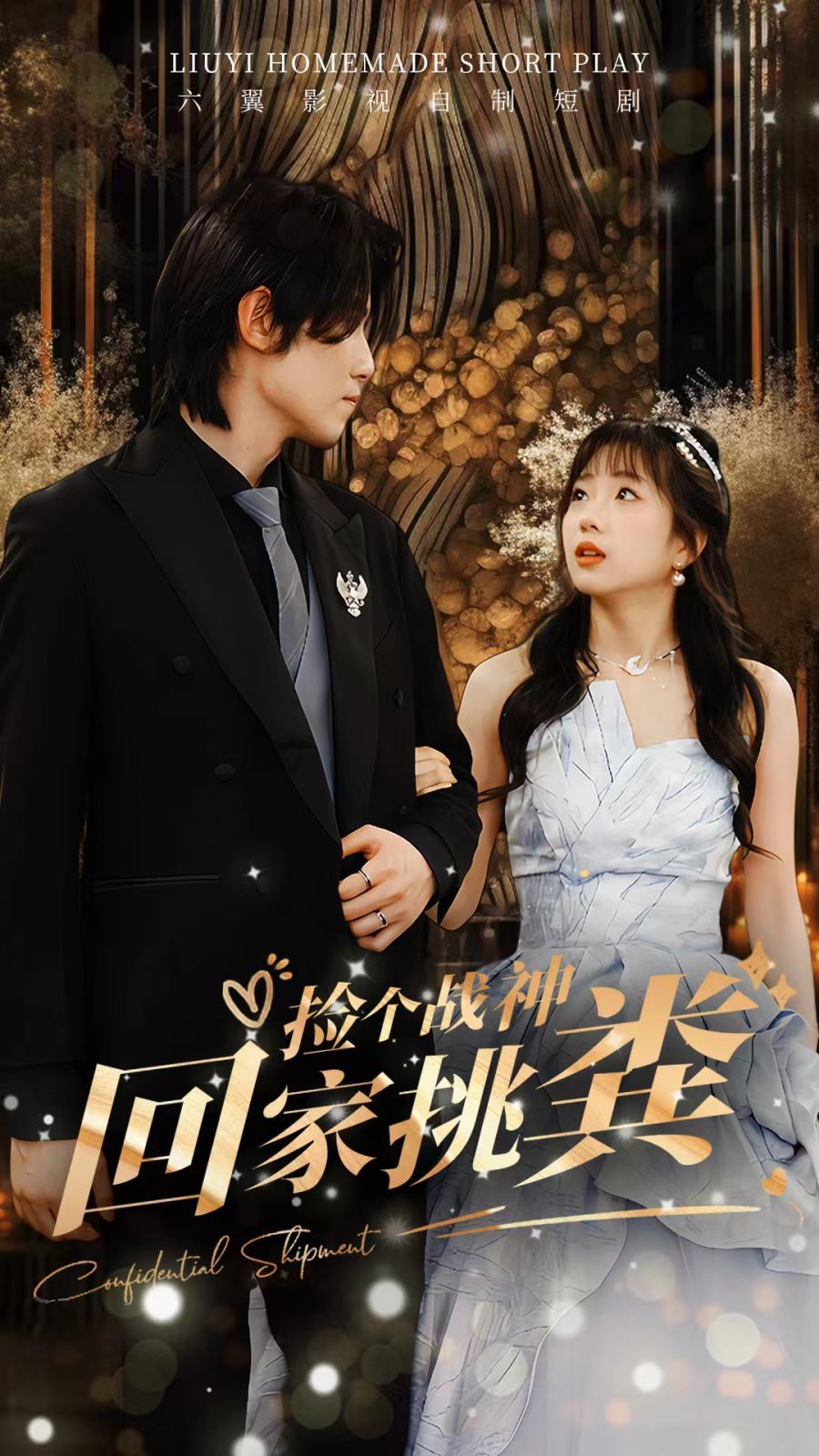 捡个战神回家挑粪 第1-20集