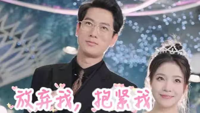 放弃我，抱紧我 第41-60集完结(大结局)