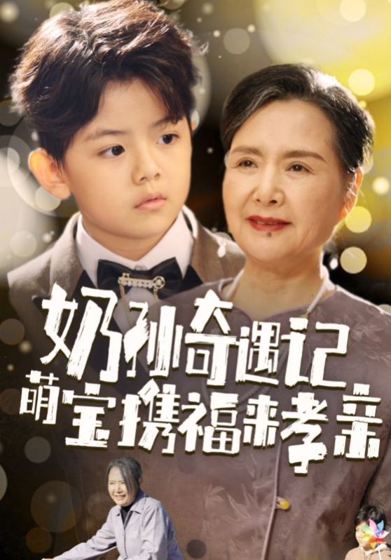 奶孙奇遇记萌宝携福来孝亲 第1-20集