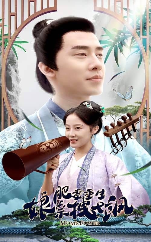 肥妻重生娘亲拽又飒 第1-20集