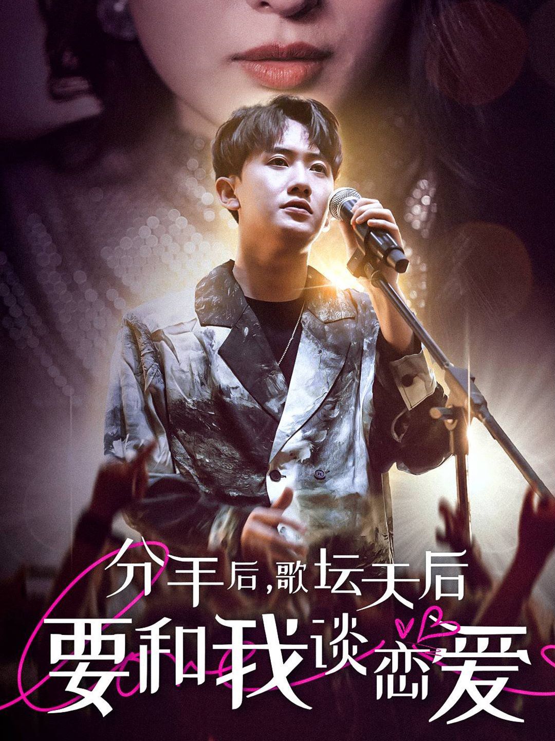 分手后，歌坛天后要和我谈恋爱 第61-80集完结(大结局)