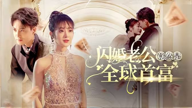 闪婚老公竟然是全球首富 第1-20集