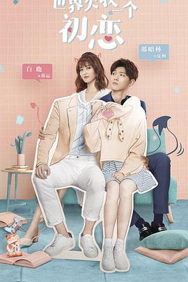 世界欠我一个初恋 第3集