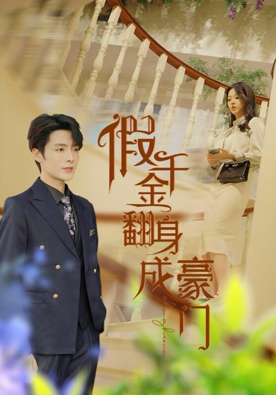 假千金翻身成豪门 第41-60集